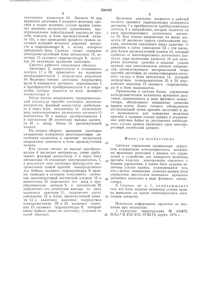 Система управления правильным агрегатом (патент 550195)