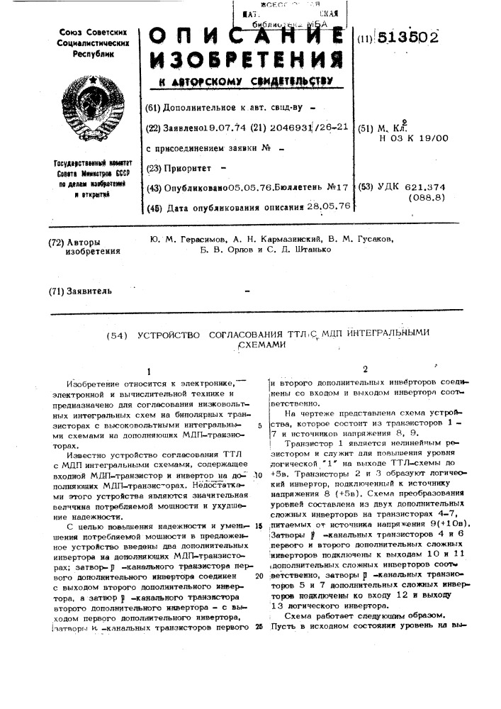 Устройство согласования ттл с мдп интегральными схемами (патент 513502)