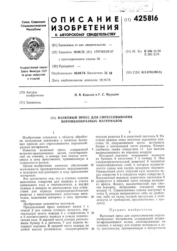 Валковый пресс для спрессовывания порошкообразных материалов (патент 425816)