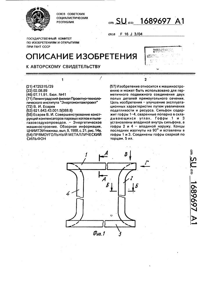 Прямоугольный металлический сильфон (патент 1689697)