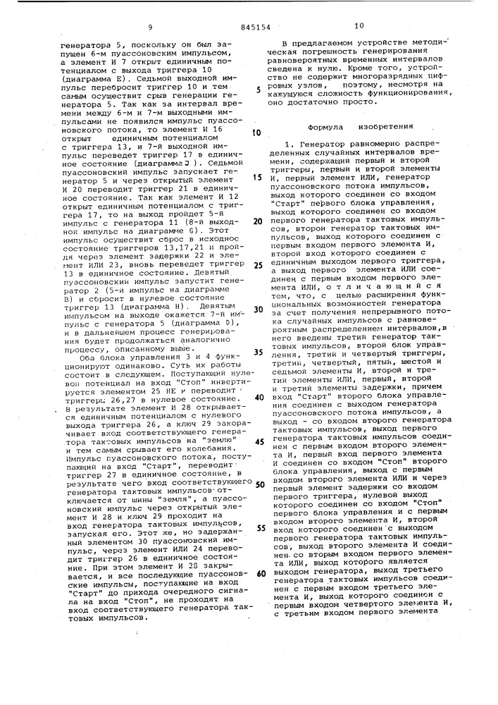 Генератор равномерно распределенныхслучайных интервалов времени (патент 845154)