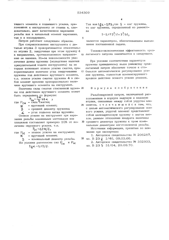 Резьбонарезной патрон (патент 534309)