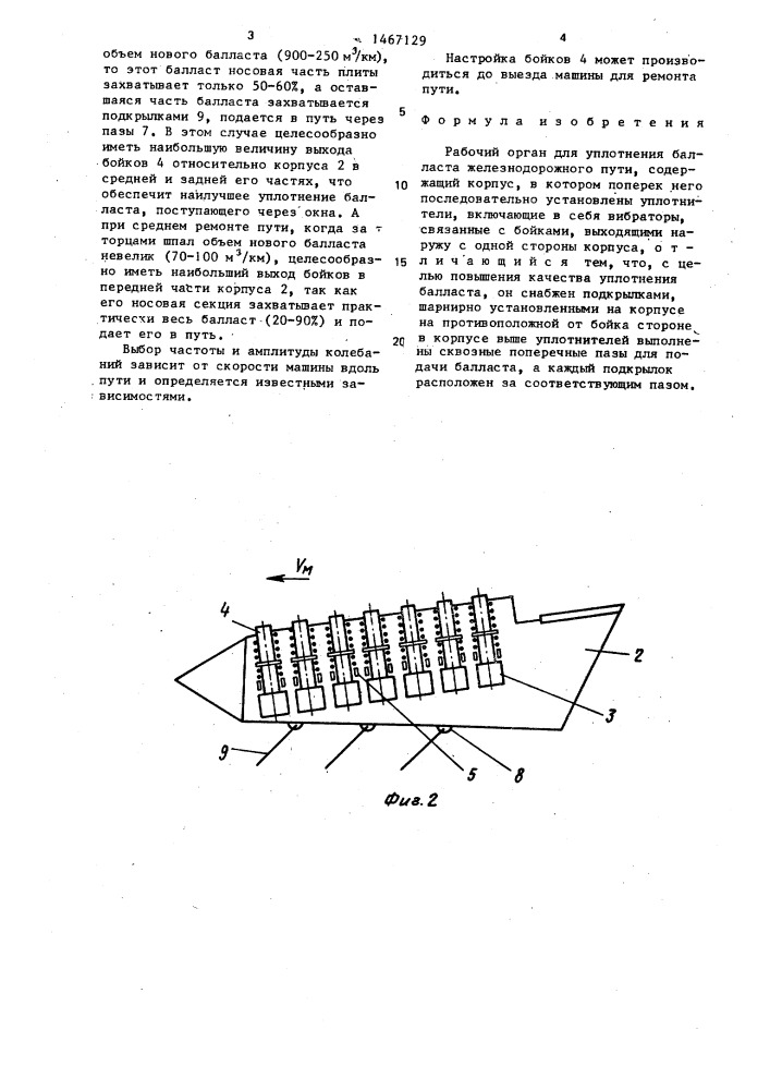 Рабочий орган для уплотнения балласта железнодорожного пути (патент 1467129)