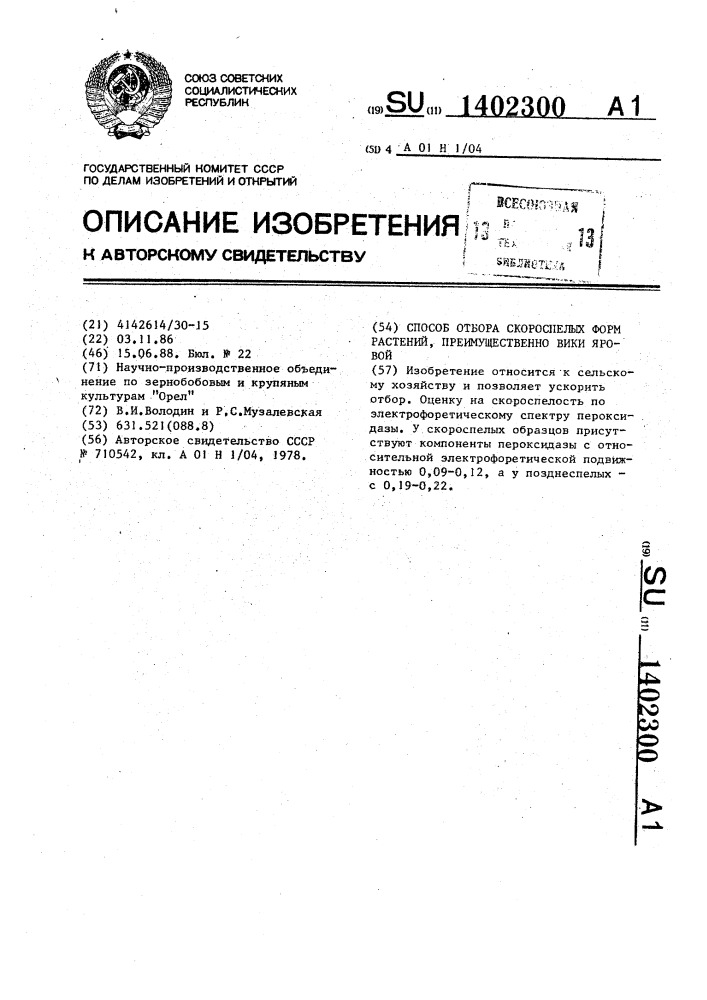 Способ отбора скороспелых форм растений,преимущественно вики яровой (патент 1402300)