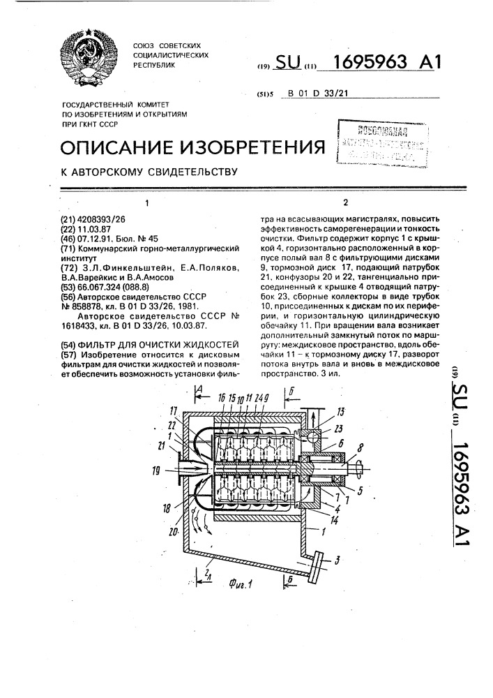 Фильтр для очистки жидкостей (патент 1695963)