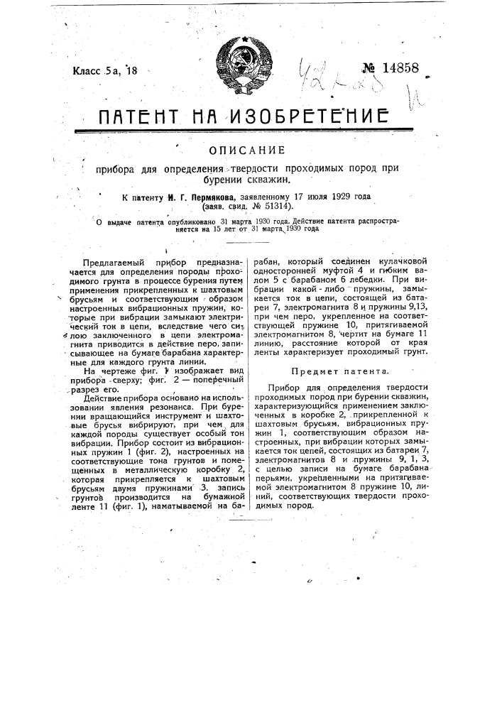 Прибор для определения твердости проходимых пород при бурении скважин (патент 14858)