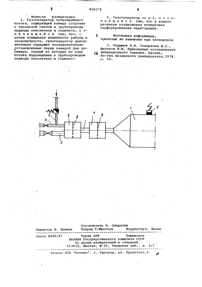 Газогенератор пульсирующего потока (патент 868271)