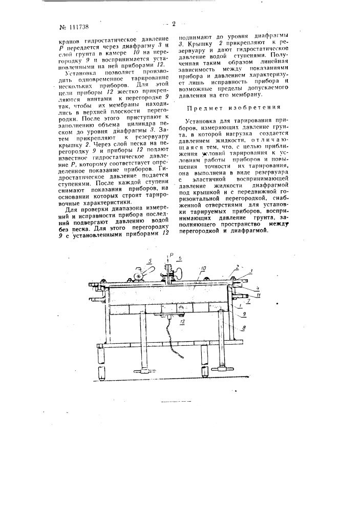 Установка для тарирования приборов, измеряющих давление, грунта (патент 111738)