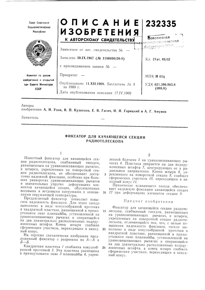 Фиксатор для качающейся секции радиотелескопа (патент 232335)