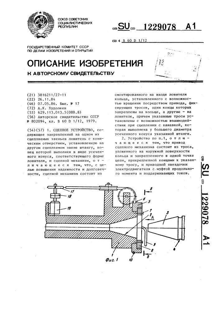 Сцепное устройство (патент 1229078)