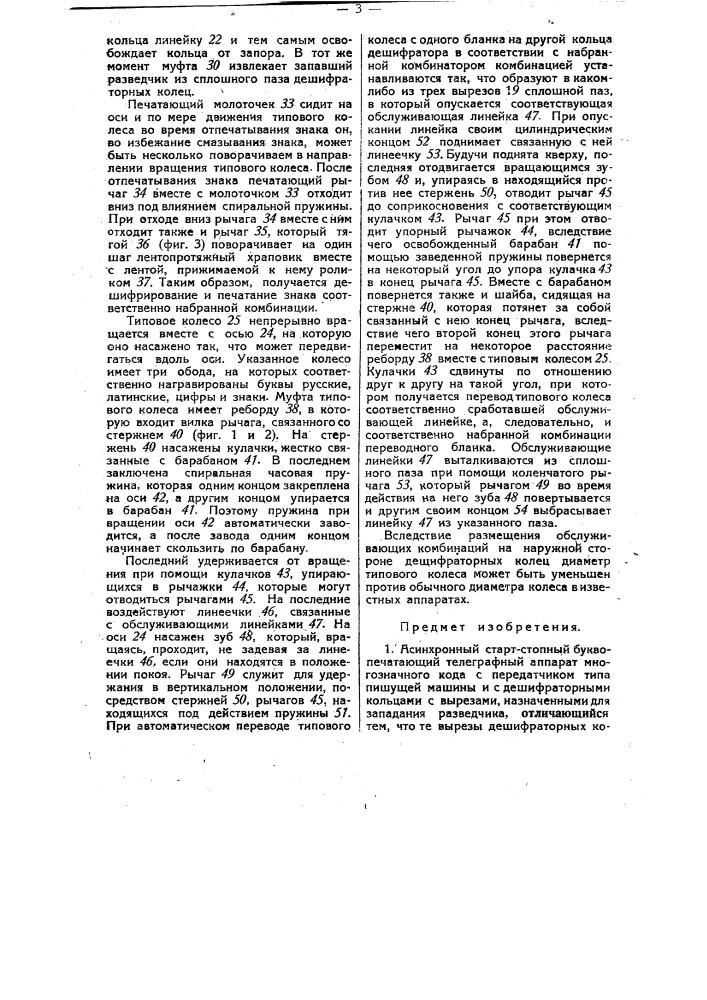 Асинхронный старт стопный буквопечатающий телеграфный аппарат (патент 28531)