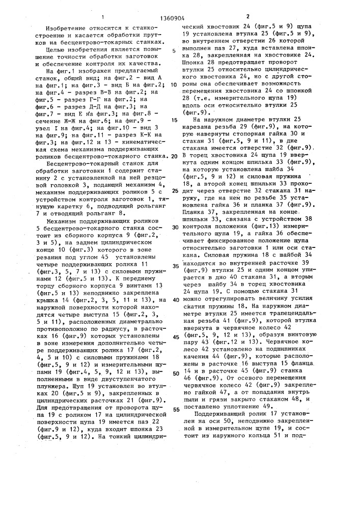 Механизм поддерживающих роликов бесцентрово-токарного станка (патент 1360904)