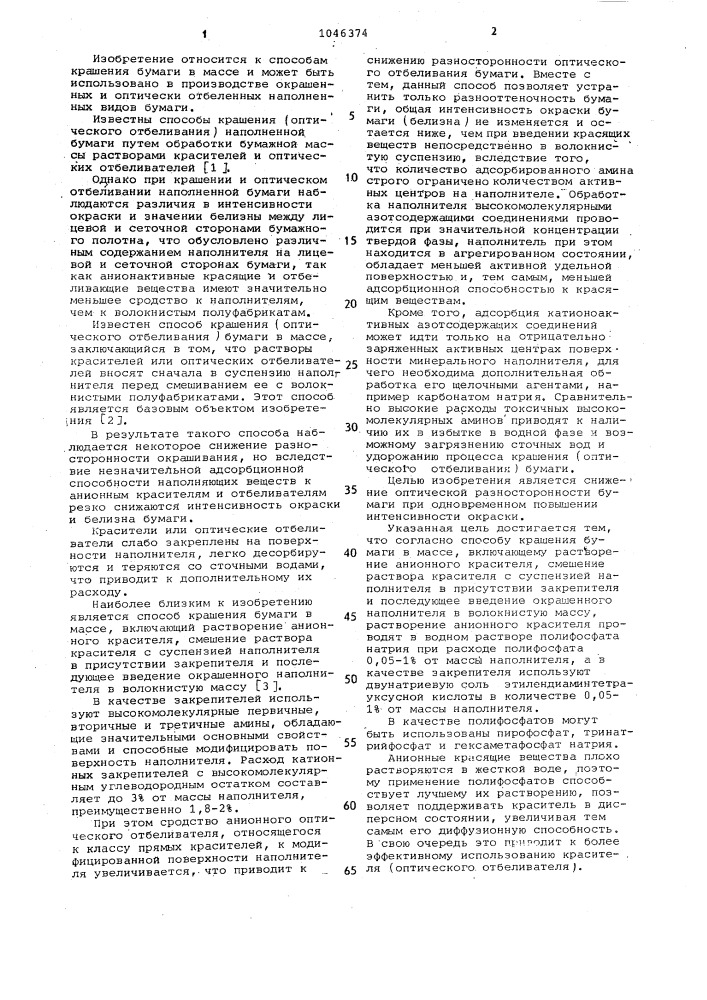 Способ крашения бумаги в массе (патент 1046374)