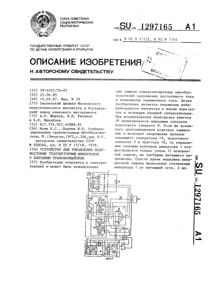 Устройство для управления полумостовым транзисторным инвертором с выходным трансформатором (патент 1297165)