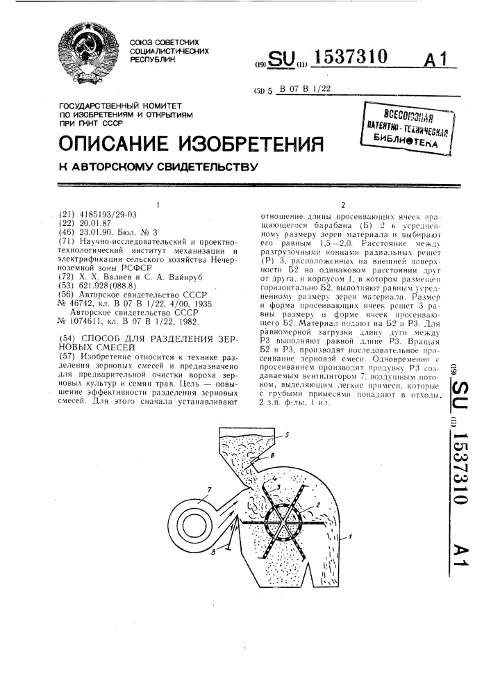 Способ для разделения зерновых смесей (патент 1537310)