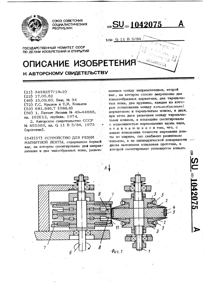 Устройство для резки магнитной ленты (патент 1042075)