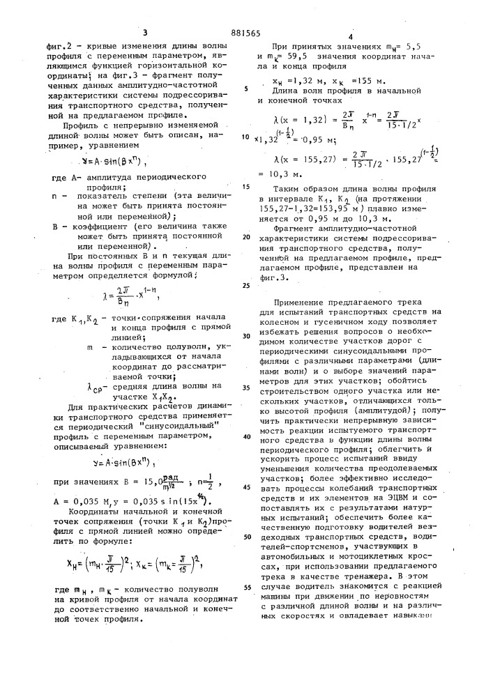 Трек для испытаний транспортных средств (патент 881565)