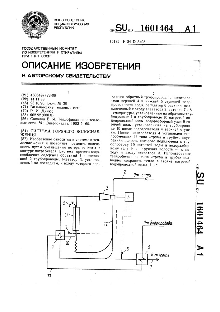 Система горячего водоснабжения (патент 1601464)