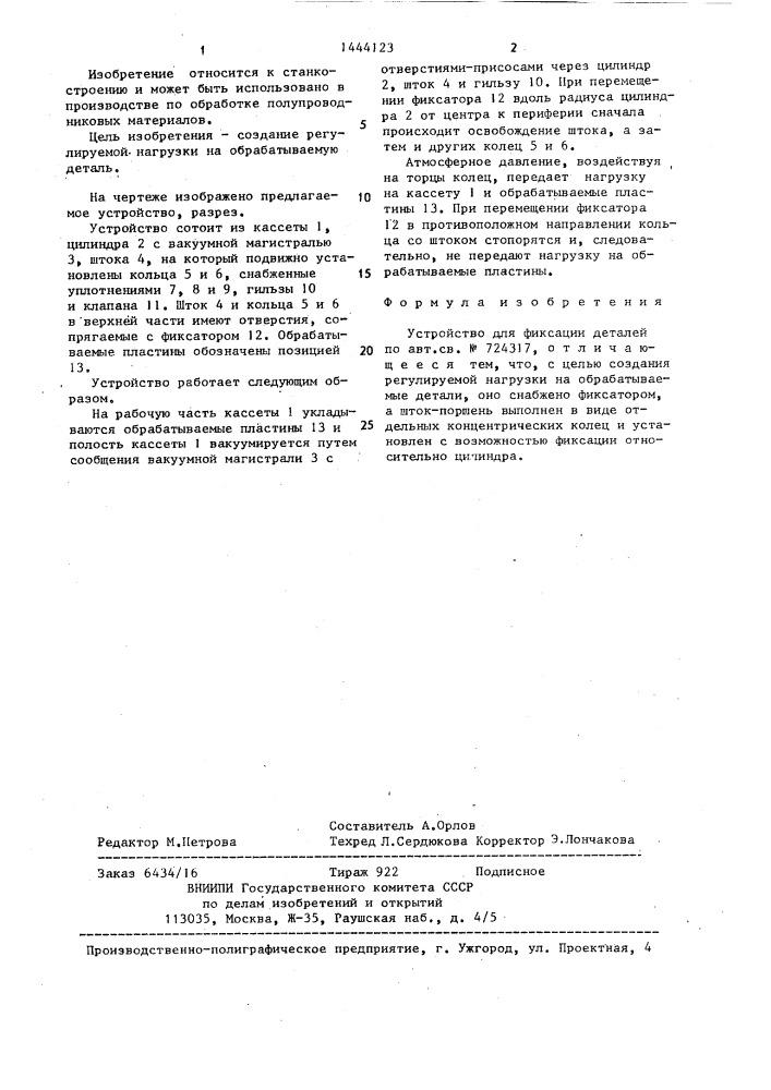 Устройство для фиксации деталей (патент 1444123)