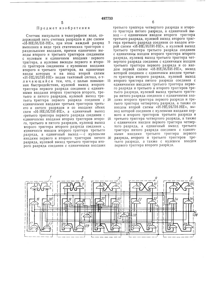 Счетчик импульсов в телеграфном коде (патент 497733)