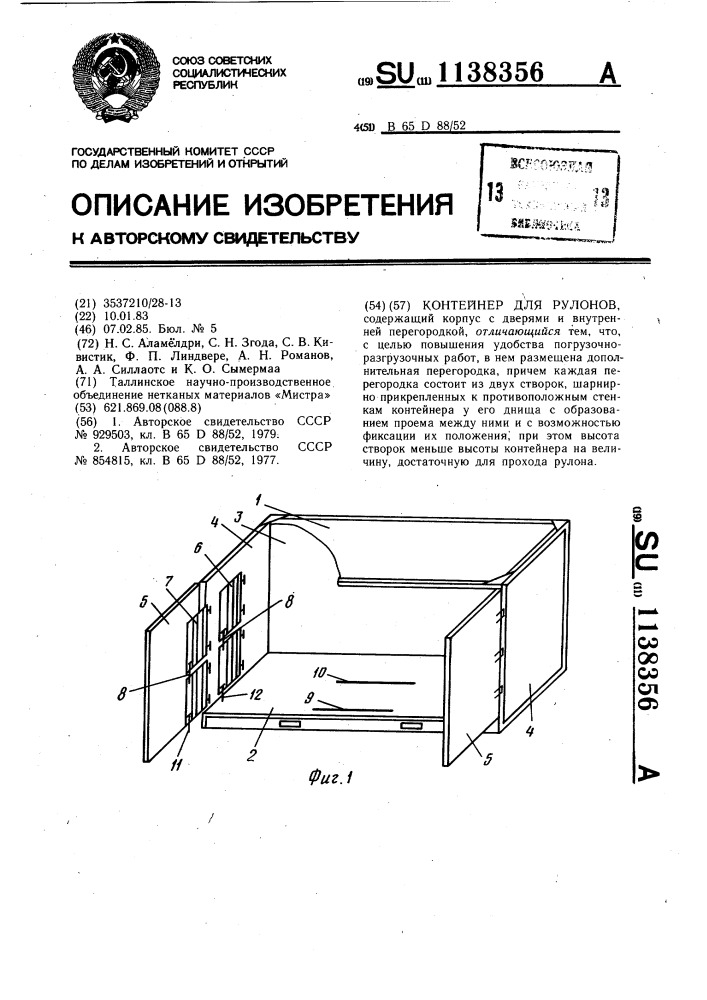 Контейнер для рулонов (патент 1138356)