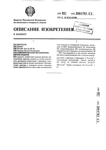 Комбинированное металлополимерное изделие (патент 2001783)