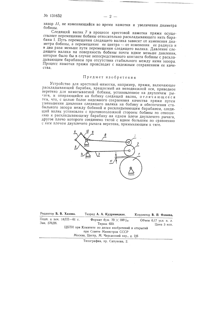 Устройство для крестовой намотки, например, пряжи (патент 131652)