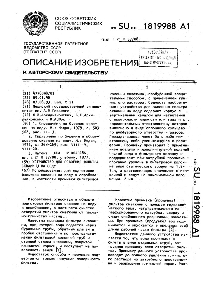 Устройство для освоения фильтра скважины на воду (патент 1819988)