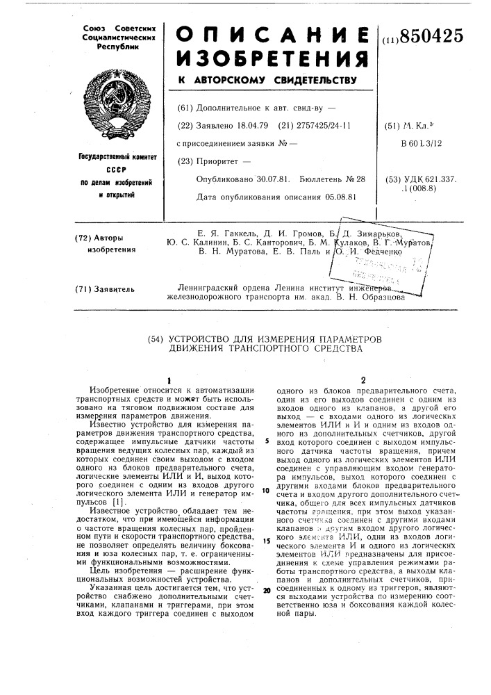 Устройство для измерения парамет-pob движения транспортного средства (патент 850425)