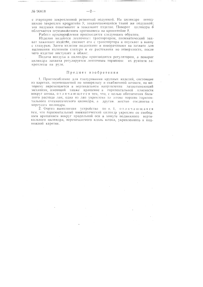 Приспособление для покрытия глазурью крупных изделий (патент 90818)