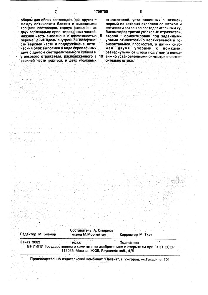 Измеритель радиуса сферических поверхностей (патент 1756755)