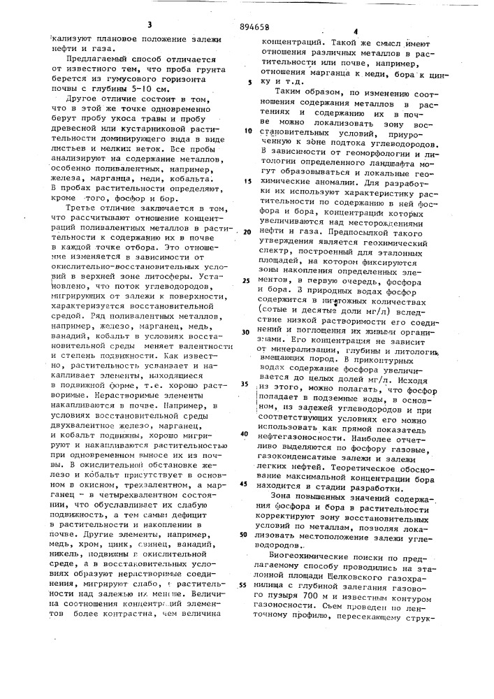 Биогеохимический способ поисков месторождений нефти и газа (патент 894658)