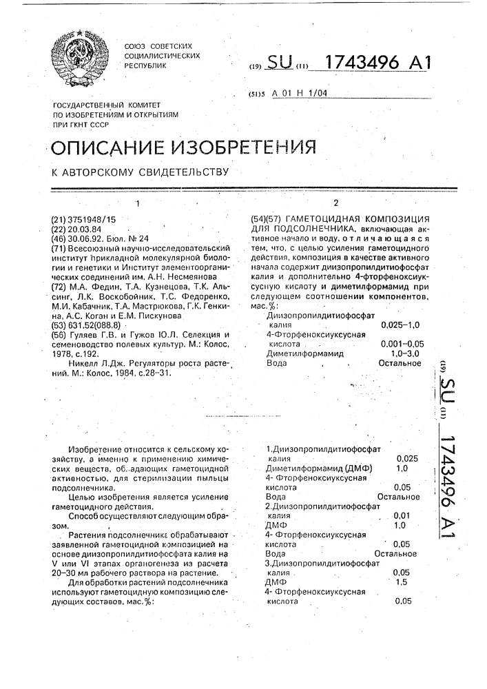 Гаметоцидная композиция для подсолнечника (патент 1743496)