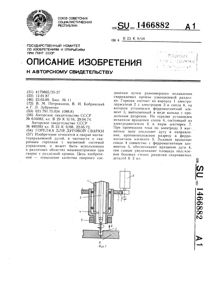 Горелка для дуговой сварки (патент 1466882)