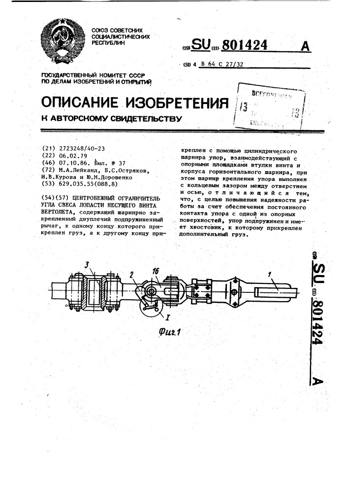 Центробежный ограничитель угла свеса лопасти несущего винта вертолета (патент 801424)