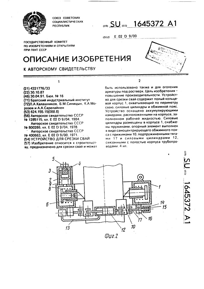 Устройство для срезки свай (патент 1645372)