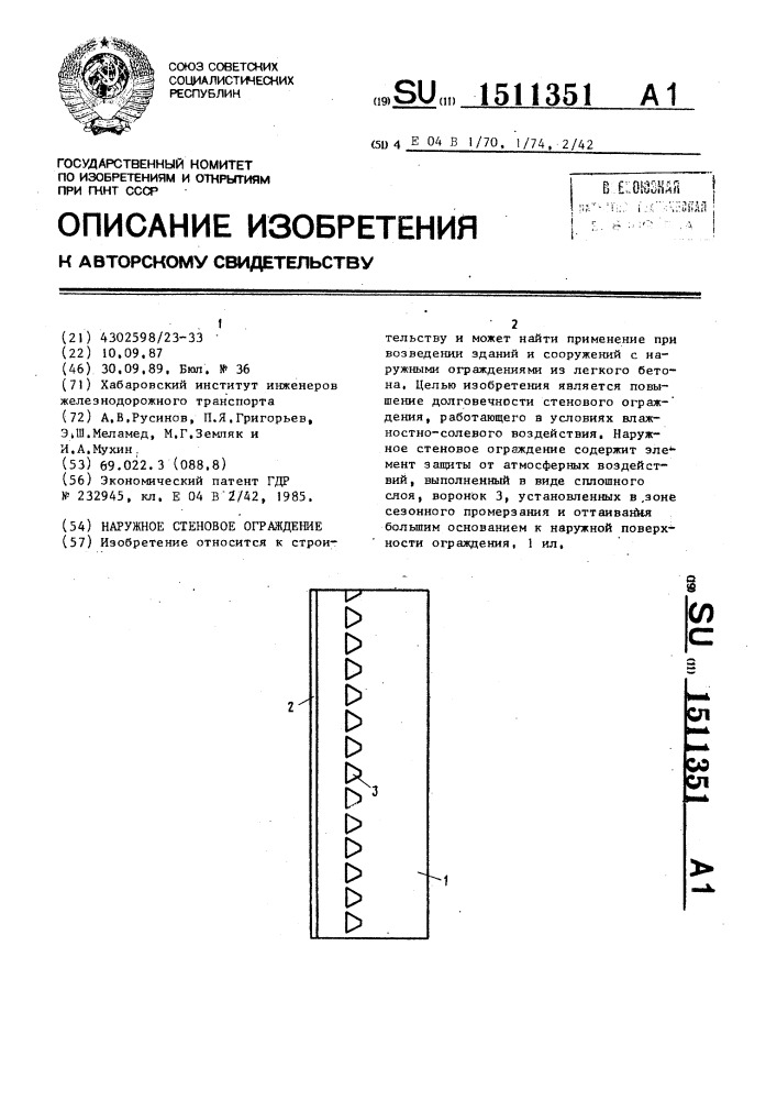 Наружное стеновое ограждение (патент 1511351)