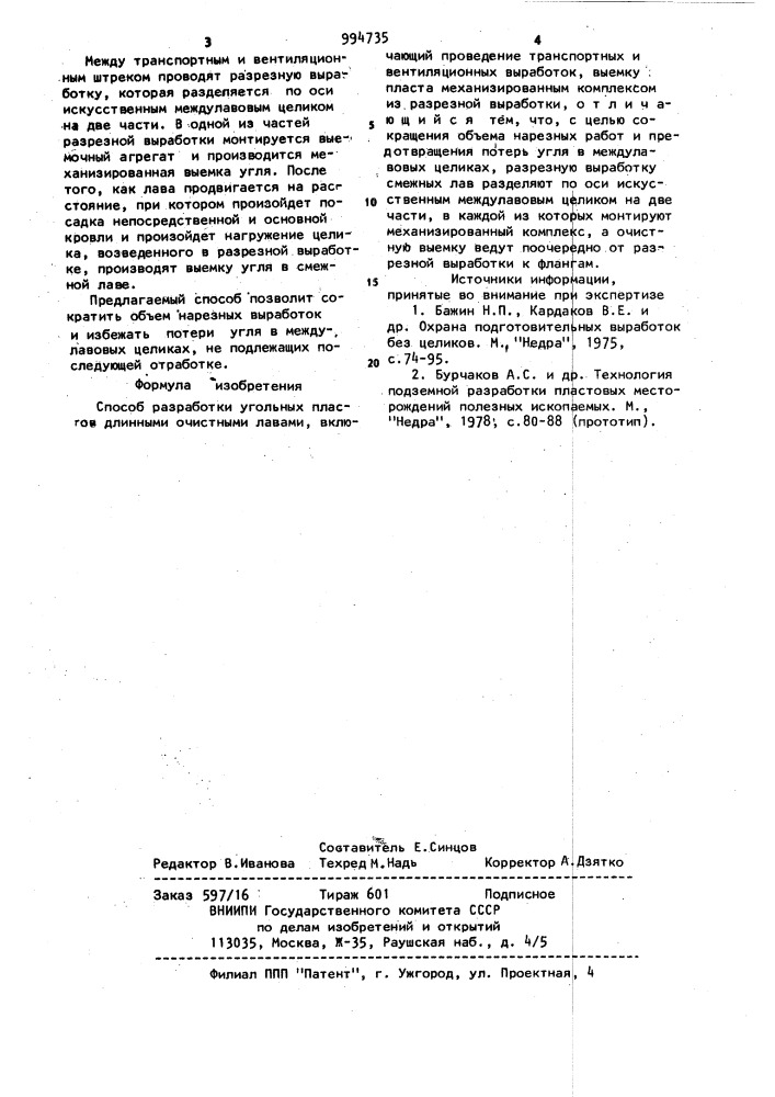 Способ разработки угольных пластов длинными очистными лавами (патент 994735)