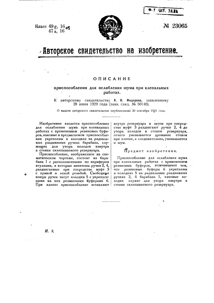 Приспособление для ослабления шума при клепальных работах (патент 23065)