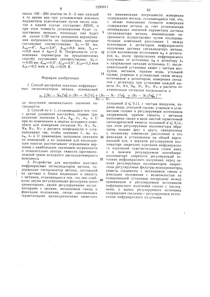 Способ настройки шахтных инфракрасных сигнализаторов метана и устройство для его осуществления (патент 1295011)