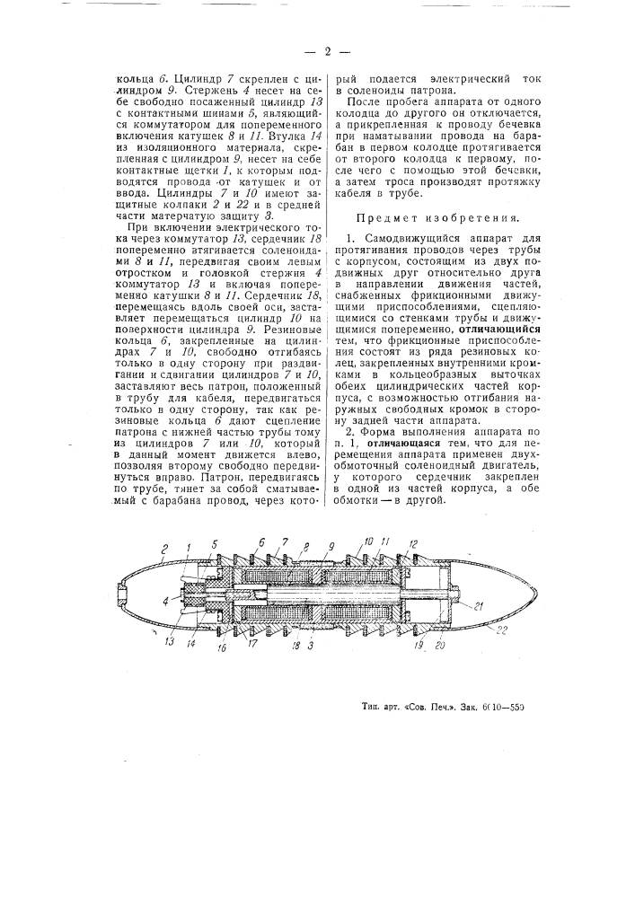 Самодвижущийся аппарат для протягивания проводов через трубы (патент 55272)
