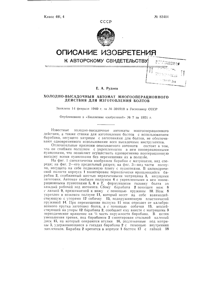 Холодновысадочный автомат многооперационного действия для изготовления болтов (патент 83401)