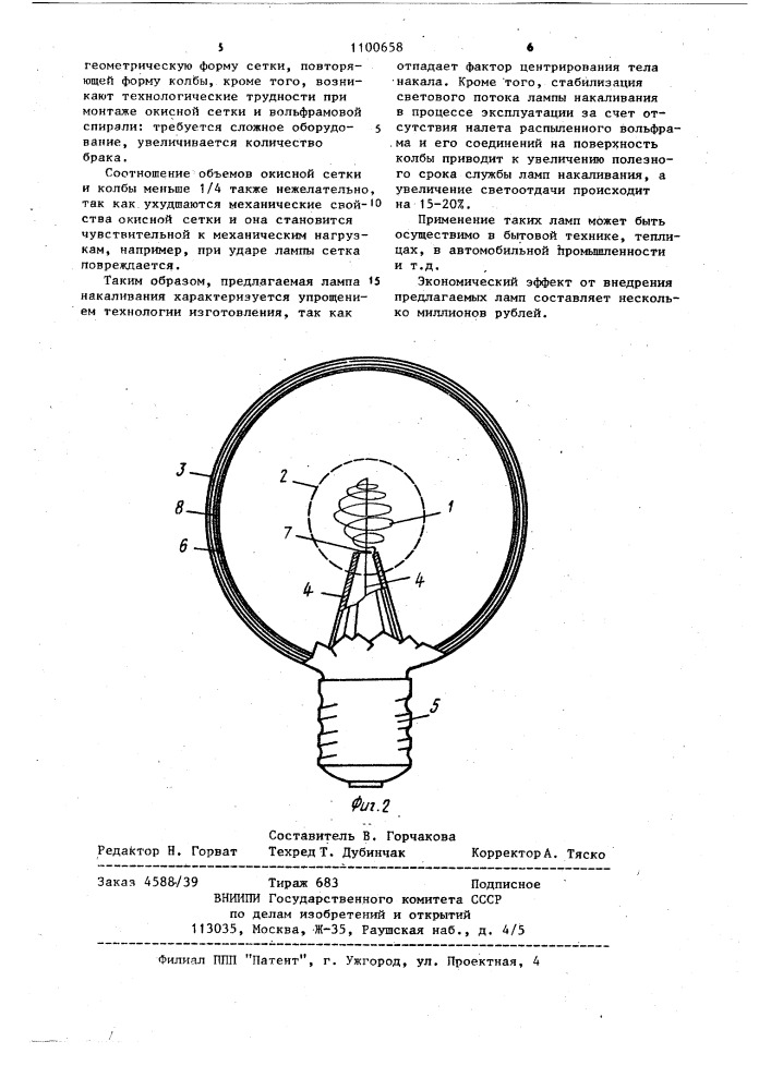 Лампа накаливания (патент 1100658)