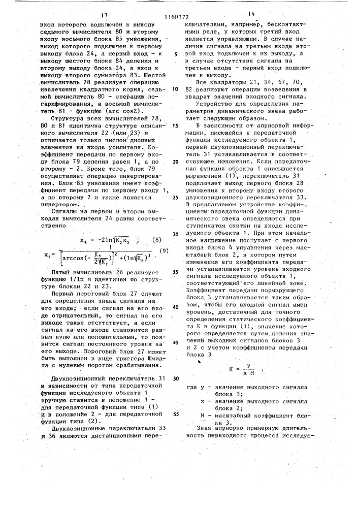 Устройство для определения параметров динамического звена (патент 1160372)