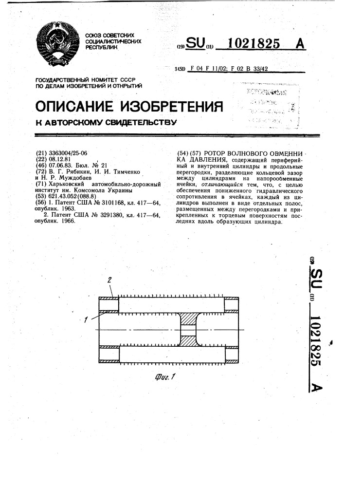 Ротор волнового обменника давления (патент 1021825)