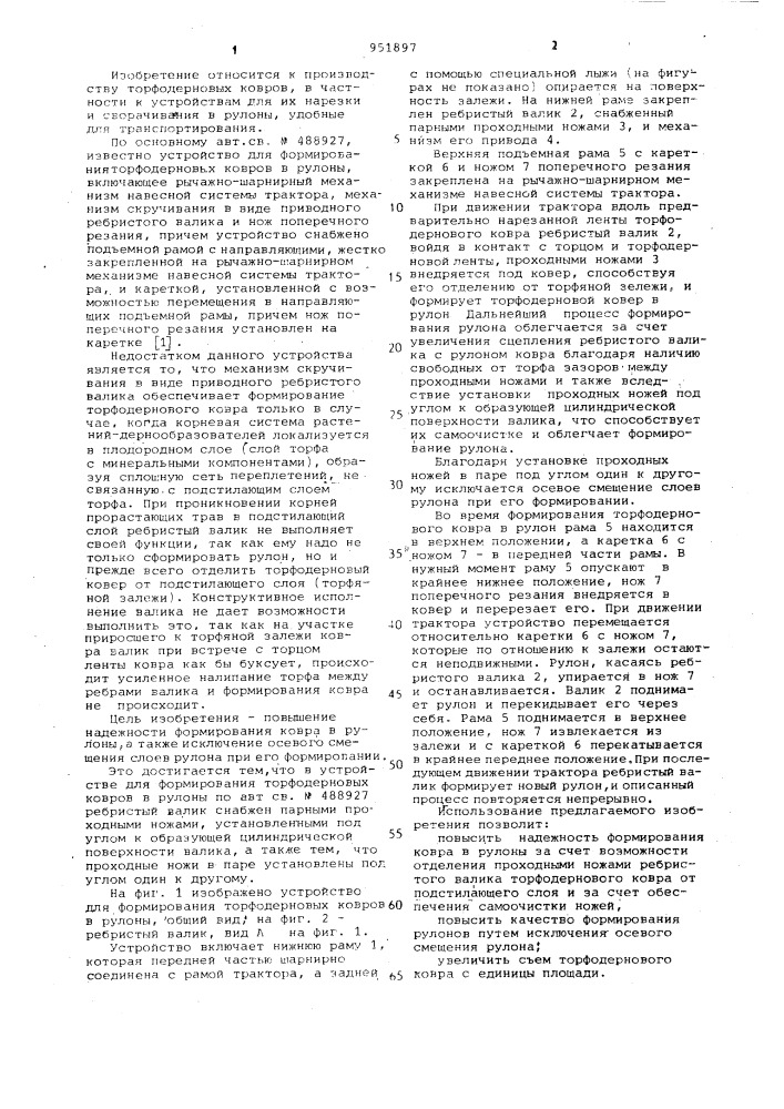 Устройство для формирования торфо-дерновых ковров в рулоны (патент 951897)