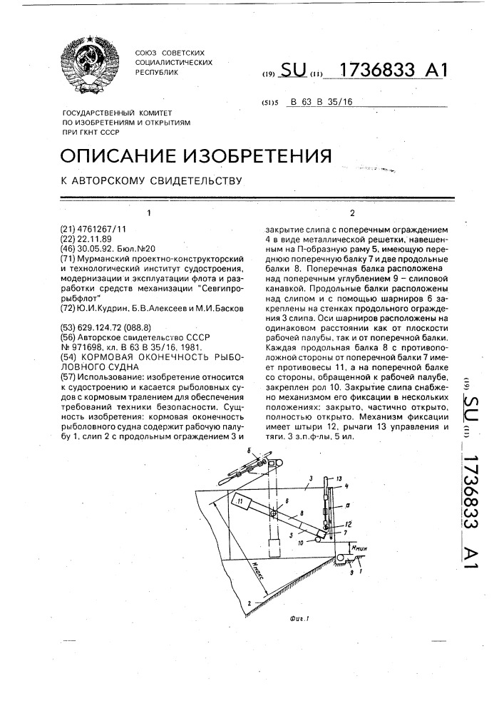 Кормовая оконечность рыболовного судна (патент 1736833)