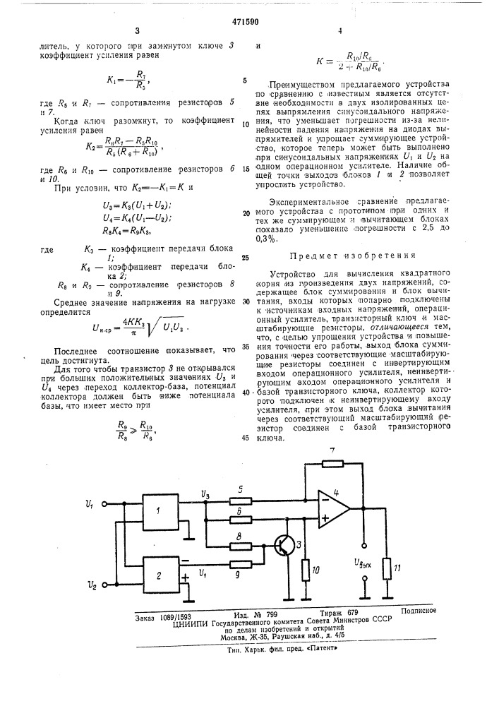 Устройство для вычисления квадратного корня из произведения двух напряжений (патент 471590)