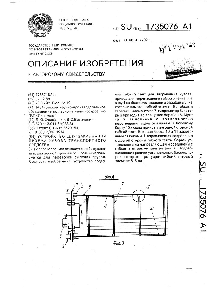 Устройство для закрывания проема кузова транспортного средства (патент 1735076)