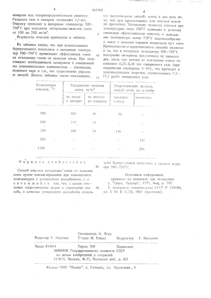 Способ очистки отходящих газов от окислов азота (патент 867403)